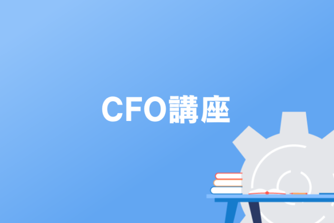 CFO講座