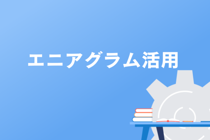 エニアグラム活用