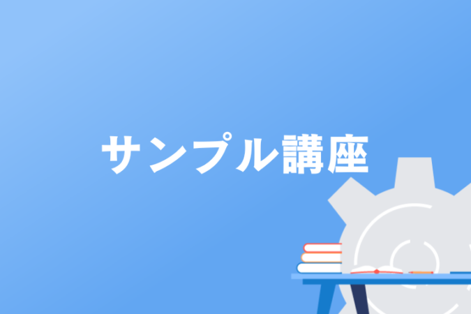 サンプル講座