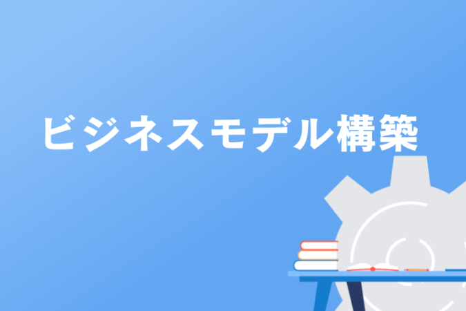 ビジネスモデル構築