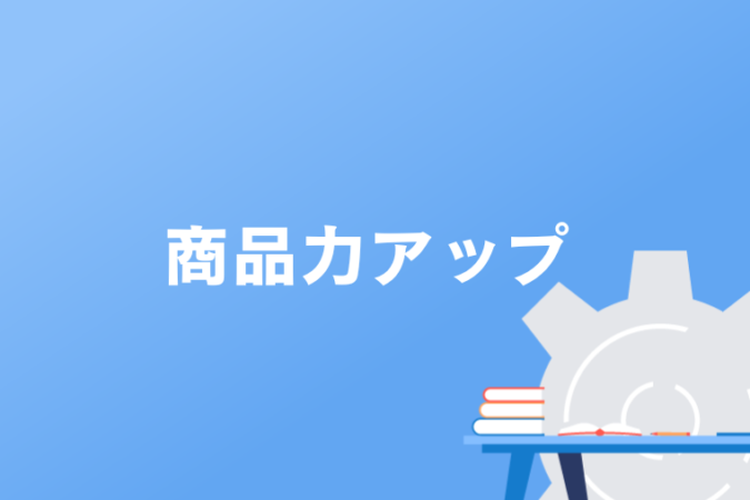 商品力アップ