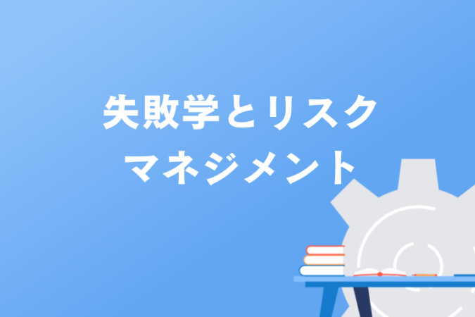 失敗学とリスクマネジメント