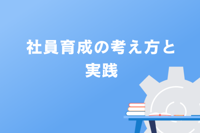 社員育成の考え方と実践