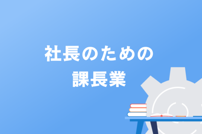 社長のための課長業