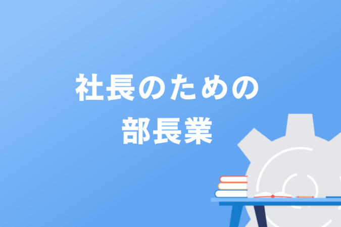 社長のための部長業