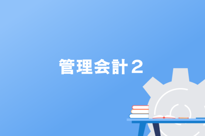 管理会計２