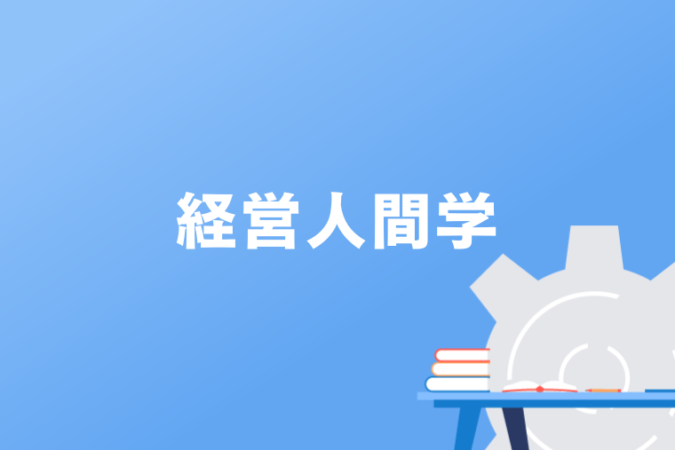 経営人間学
