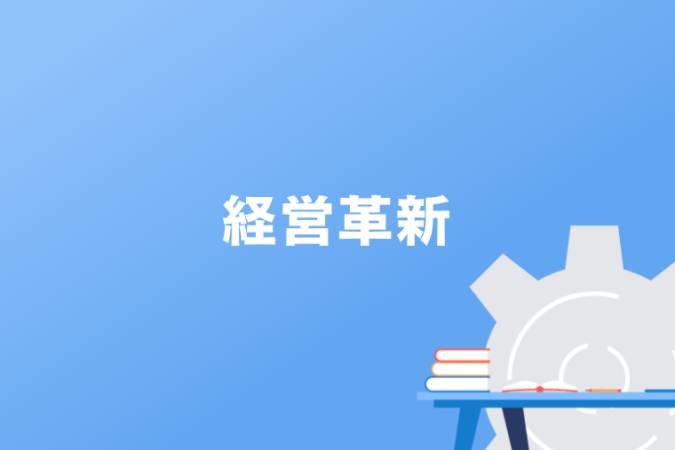 経営革新